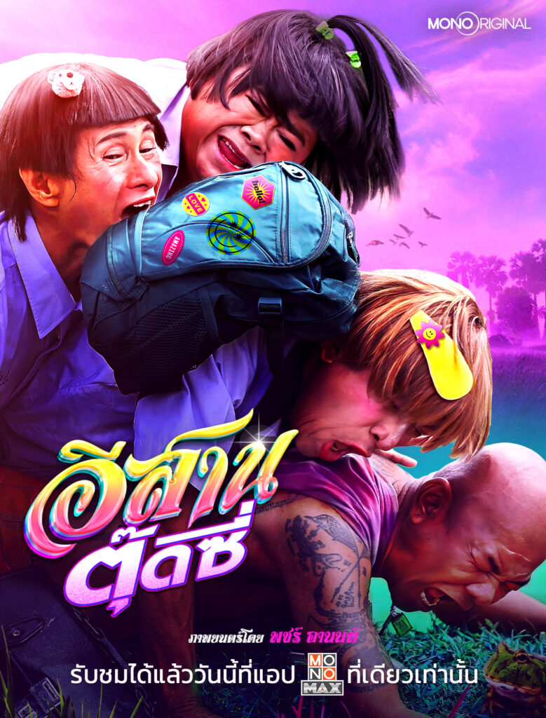 ภาพยนตร์อีสานตุ๊ดซี่