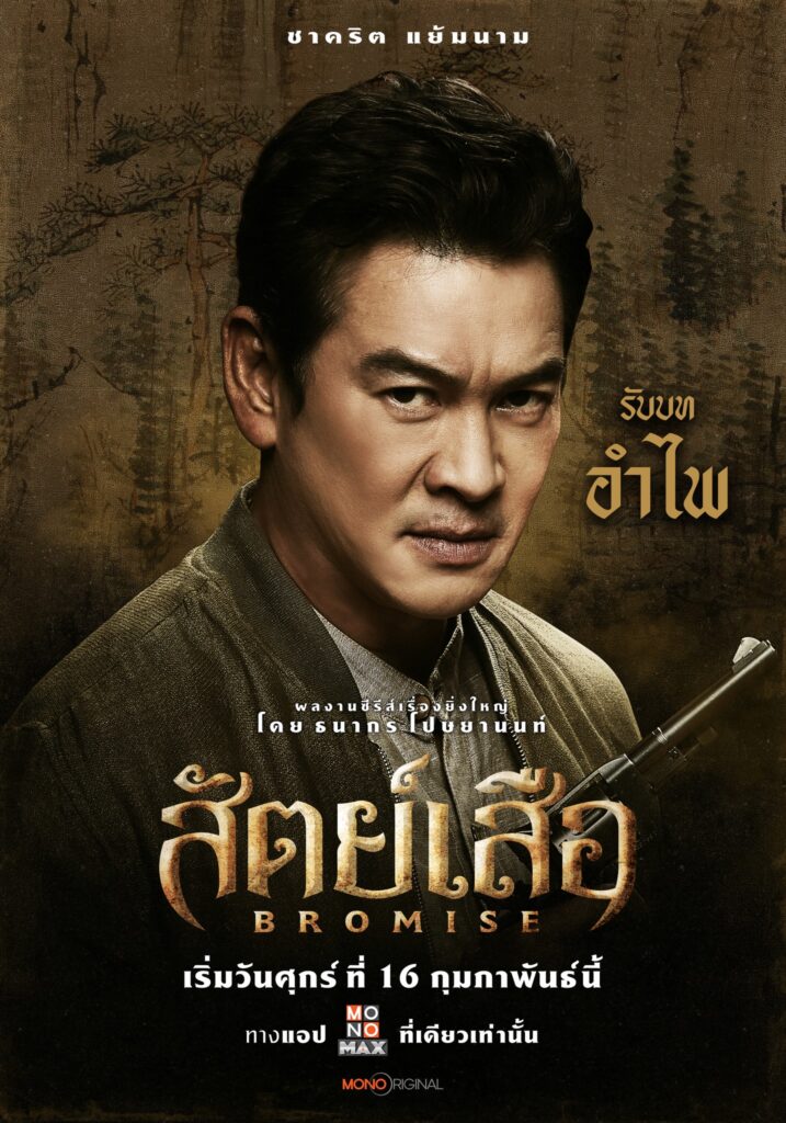 เต๋า สมชาย
ชาคริต เเย้มนาม
สัตย์เสือ