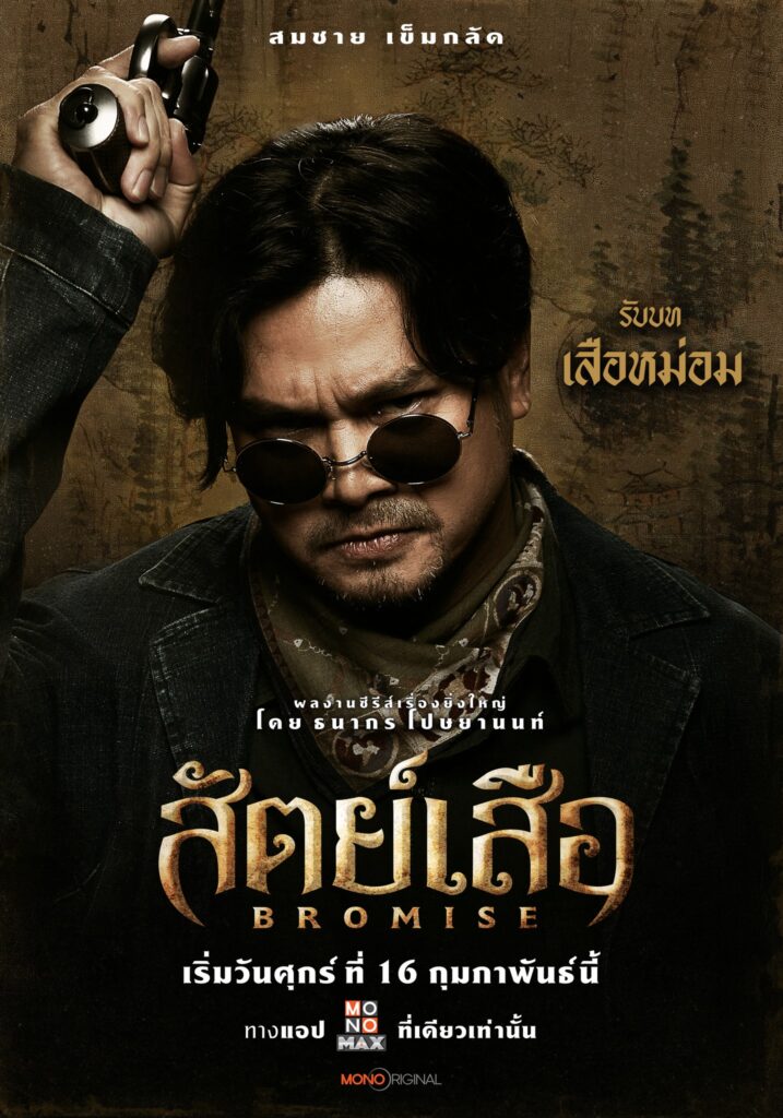 เต๋า สมชาย
ชาคริต เเย้มนาม
สัตย์เสือ