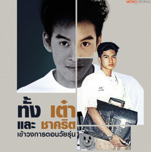 เต๋า สมชาย
ชาคริต เเย้มนาม
สัตย์เสือ