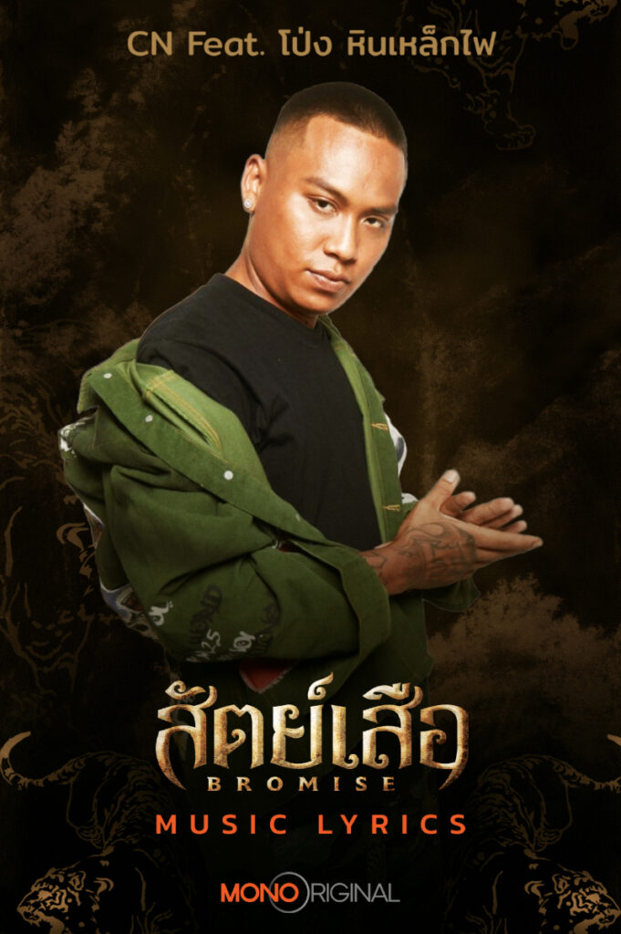 สัตย์เสือ