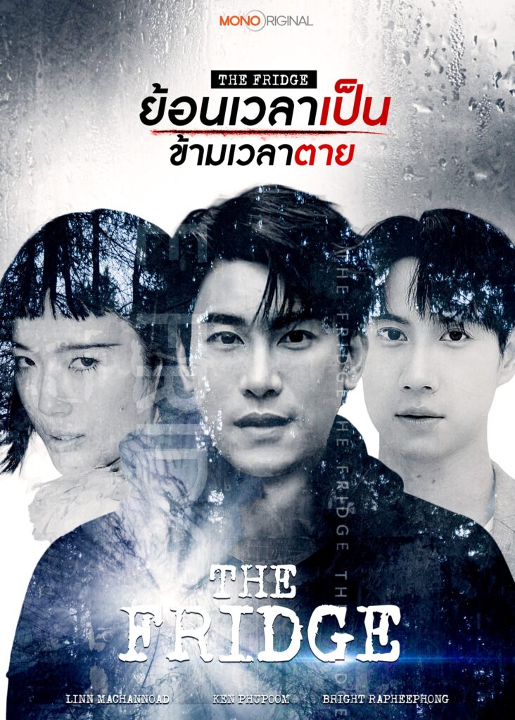 The Fridge ย้อนเวลาเป็นข้ามเวลาตาย 