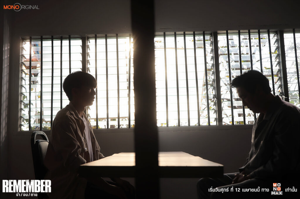 จำ จน ตาย Remember 