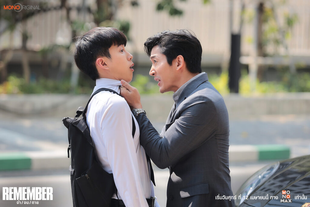 จำ จน ตาย Remember 
