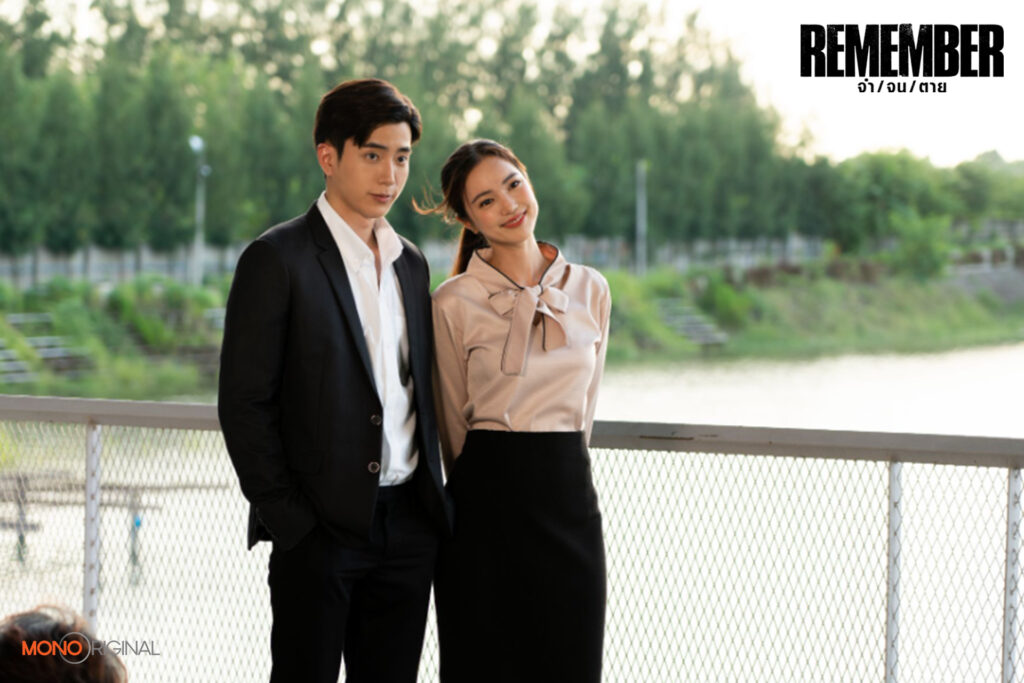 จำ จน ตาย Remember 
