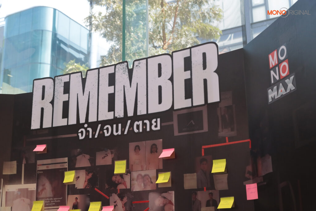งานเเถลงข่าว REMEMBERจำจนตาย Exclusive Event 