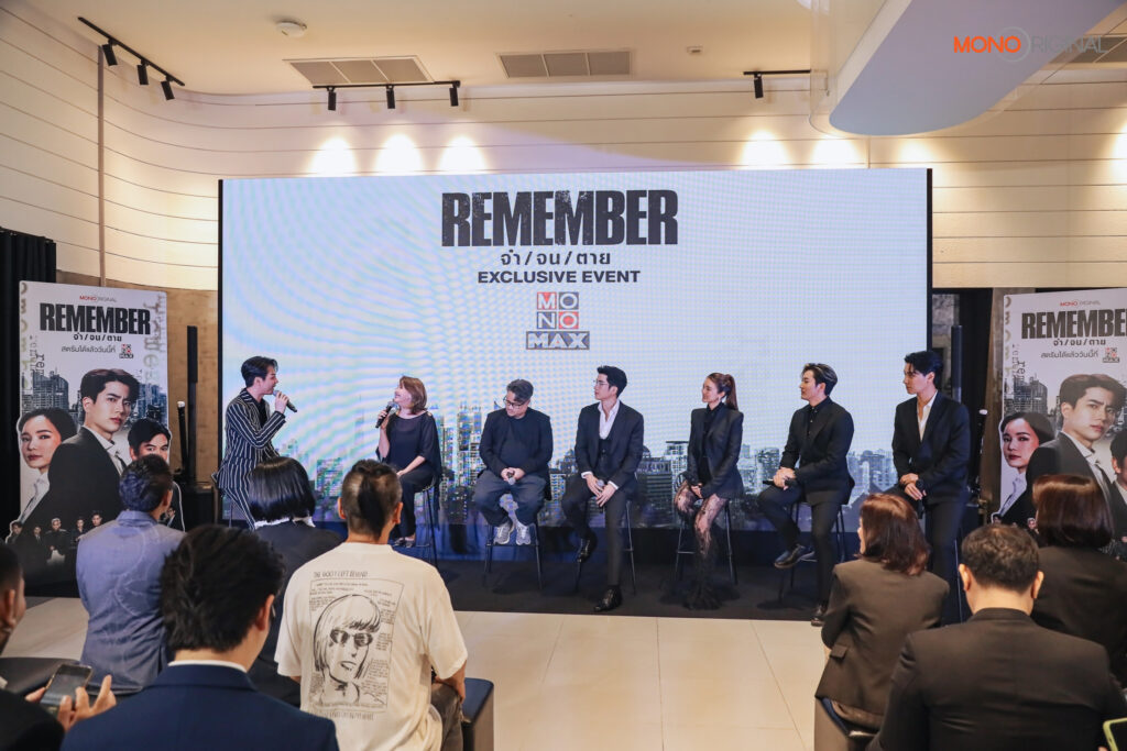 งานเเถลงข่าว REMEMBERจำจนตาย Exclusive Event 