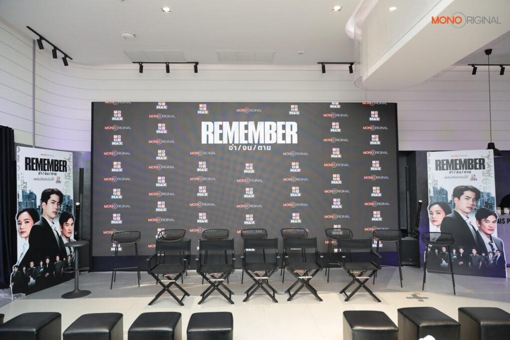 งานเเถลงข่าว REMEMBERจำจนตาย Exclusive Event 