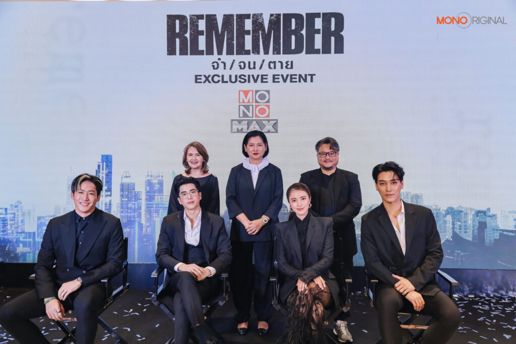 งานเเถลงข่าว REMEMBERจำจนตาย Exclusive Event 