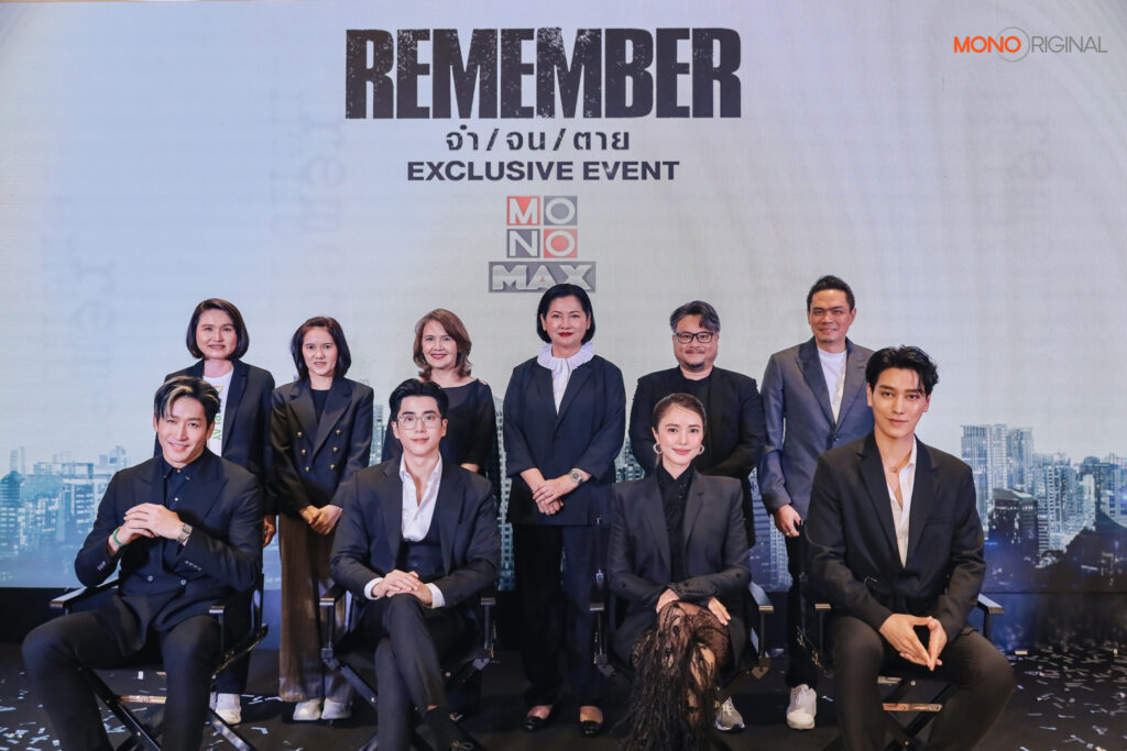งานเเถลงข่าว REMEMBERจำจนตาย Exclusive Event 