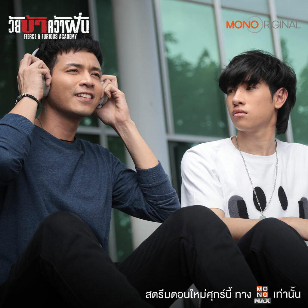 วัยบ้าว้าฝัน