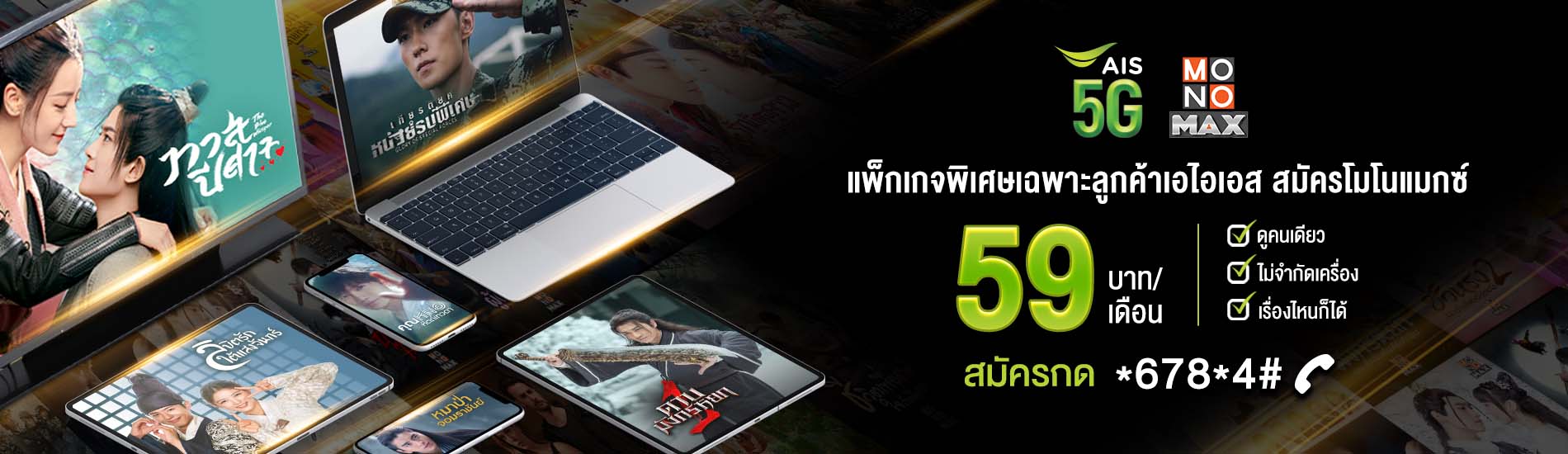 แพ็กเกจพิเศษ เฉพาะลูกค้าเอไอเอส