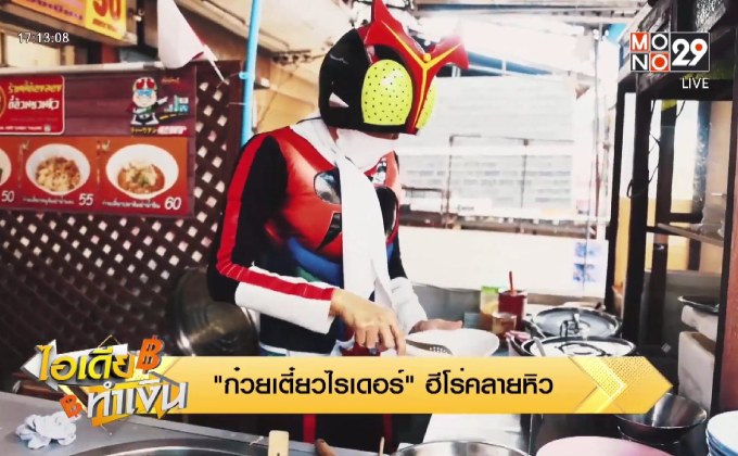 ไอเดียทำเงิน “ก๋วยเตี๋ยวไรเดอร์” ฮีโร่คลายหิว