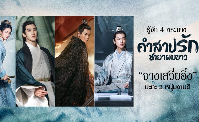รู้จัก 4 พระนาง “คำสาปรัก ชายาผมขาว” “จางเสวี่ยอิ๋ง” ปะทะ 3 หนุ่มงานดี
