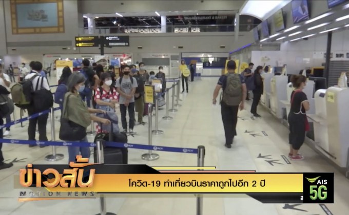 โควิด-19 ทำเที่ยวบินราคาถูกไปอีก 2 ปี
