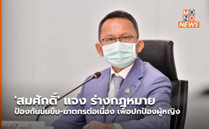 ‘สมศักดิ์’ แจง ร่างกฎหมายป้องกันข่มขืน-ฆาตกรต่อเนื่อง เพื่อปกป้องผู้หญิง