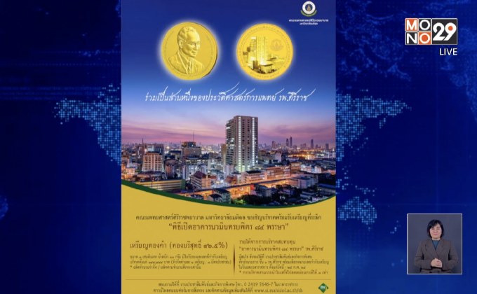 “อาคารนวมินทรบพิตร ๘๔ พรรษา โรงพยาบาลศิริราช”