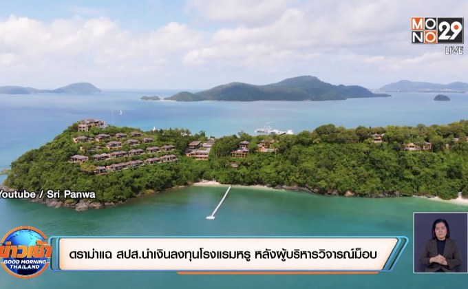 ดราม่าแฉ สปส.นำเงินลงทุนโรงแรมหรู หลังผู้บริหารวิจารณ์ม็อบ