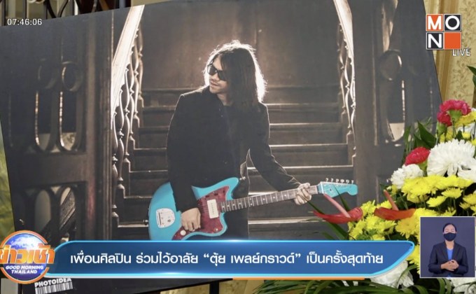 เพื่อนศิลปิน ร่วมไว้อาลัย “ตุ้ย เพลย์กราวด์” เป็นครั้งสุดท้าย