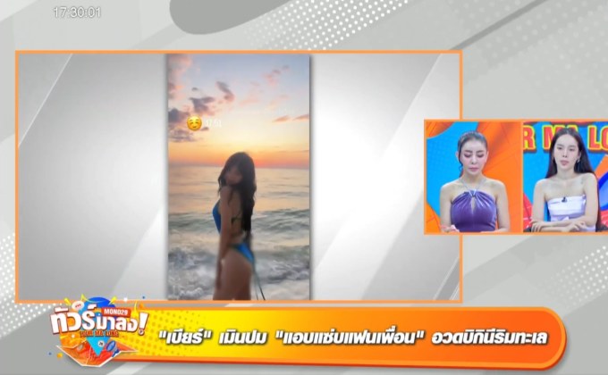 เมินดราม่า เซ็กซี่ต่อ “เบียร์ เดอะวอยซ์” อวดหุ่นบิกินีริมทะเล “บรู๊ค-ดนุพร” ดึง “มดดำ-วู๊ดดี้-ป้าตือ” ที่ปรึกษา “สมรสเท่าเทียม”