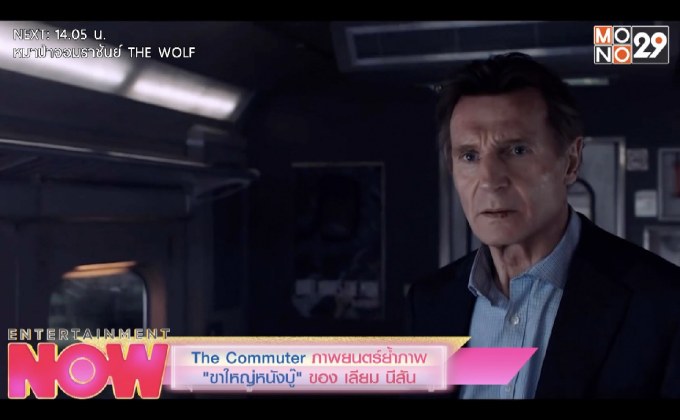 The Commuter ภาพยนตร์ย้ำภาพ “ขาใหญ่หนังบู๊” ของ เลียม นีสัน