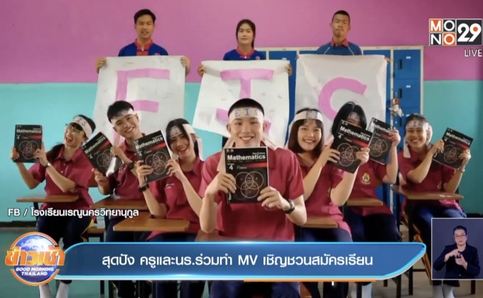 สุดปัง ครูและนร.ร่วมทำ MV เชิญชวนสมัครเรียน