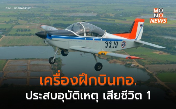 เครื่องบินฝึก CT-4E ทอ. ประสบอุบัติเหตุระหว่างฝึก เสียชีวิต 1 สาหัส 1