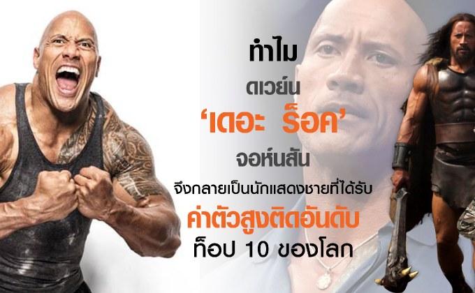 ทำไม ดเวย์น ‘เดอะ ร็อค’ จอห์นสัน จึงกลายเป็นนักแสดงชายที่ได้รับค่าตัวสูงติดอันดับท็อป 10 ของโลก