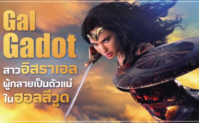 Gal Gadot สาวอิสราเอลผู้กลายเป็นตัวแม่ในฮอลลีวู้ด