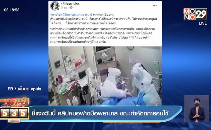 ชี้แจงวันนี้ คลิปหมอฟาดมือพยาบาล ขณะทำหัตถการคนไข้
