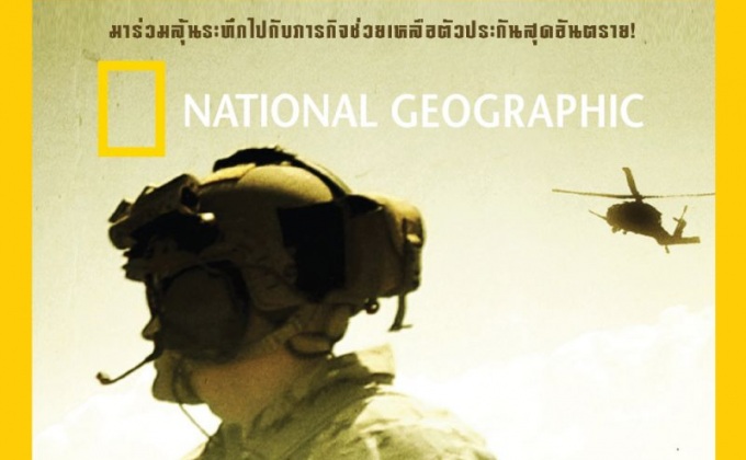 Inside Combat Rescue ภารกิจกู้ชีวิต