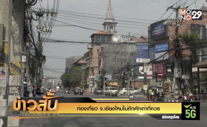 ท่องเที่ยว จ.เชียงใหม่ไม่คึกคักเท่าที่ควร