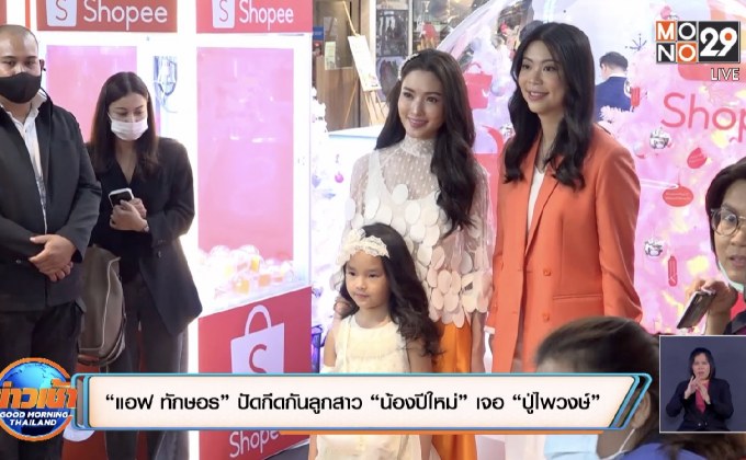“แอฟ ทักษอร” ปัดกีดกันลูกสาว “น้องปีใหม่” เจอ “ปู่ไพวงษ์”