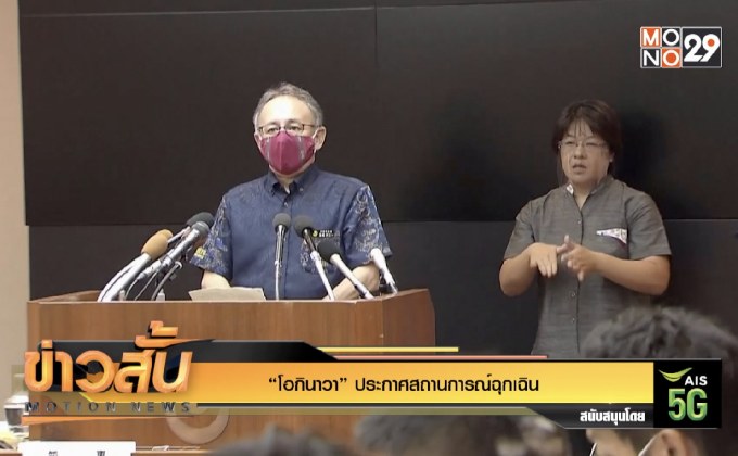 “โอกินาวา” ประกาศสถานการณ์ฉุกเฉิน