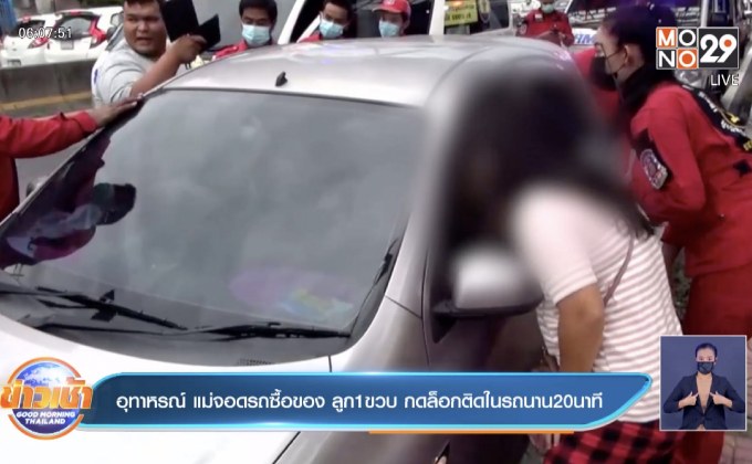 อุทาหรณ์ แม่จอดรถซื้อของ ลูก1ขวบ กดล็อกติดในรถนาน20นาที