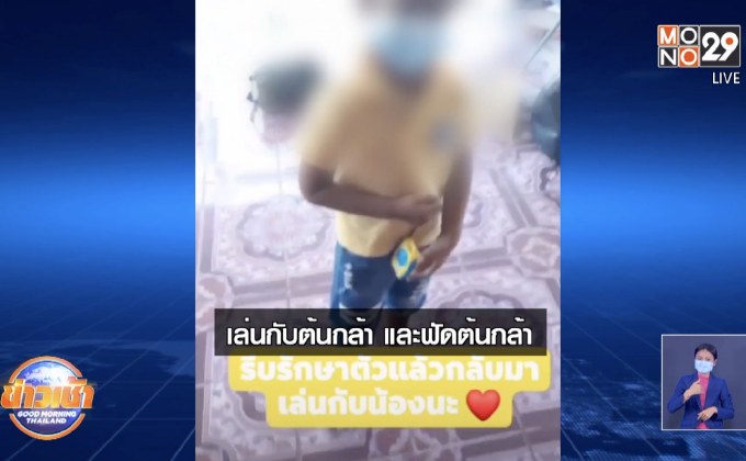 สุดซึ้งพี่ชาย6ขวบลาน้องไปรักษาโควิด สัญญาจะกลับมากอด