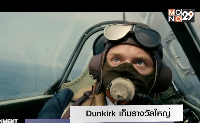 Dunkirk เก็บรางวัลใหญ่ด้าน Sound Mixing เวที CAS Awards