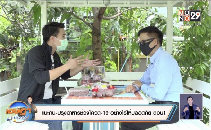 แนะกิน-ปรุงอาหารช่วงโควิด-19อย่างไรให้ปลอดภัย  ตอน1