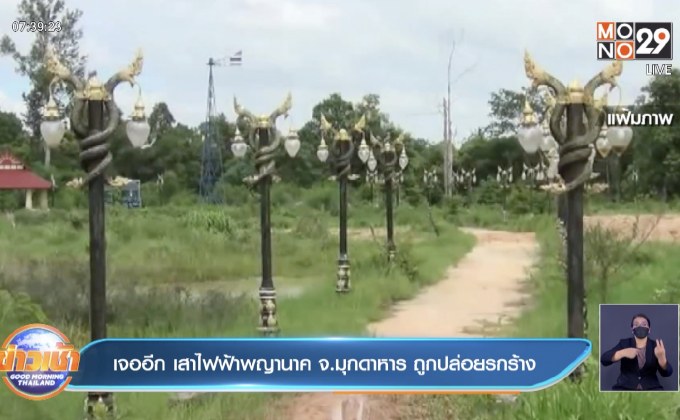 เจออีก เสาไฟฟ้าพญานาค จ.มุกดาหาร ถูกปล่อยรกร้าง