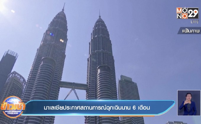 มาเลเซียประกาศสถานการณ์ฉุกเฉินนาน 6 เดือน