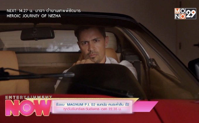 รับชม MAGNUM P.I. S2 แมกนัม คนระห่ำสืบ ปี2 ทุกวันจันทร์และวันอังคาร เวลา 22.35 น.