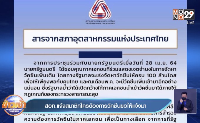 สอท.แจ้งสมาชิกใครต้องการวัคซีนขอให้แจ้งมา