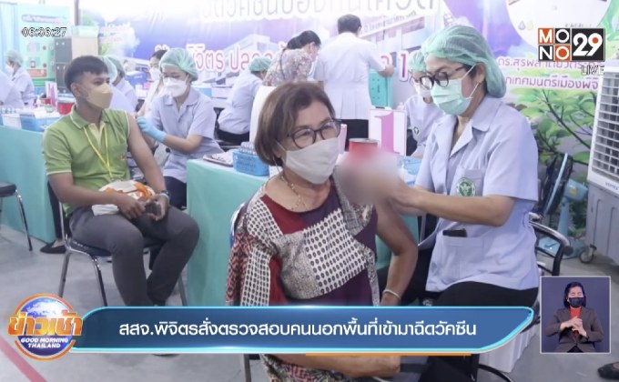 สสจ.พิจิตรสั่งตรวจสอบคนนอกพื้นที่เข้ามาฉีดวัคซีน