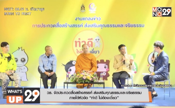 วธ. จัดประกวดสื่อสร้างสรรค์ ส่งเสริมคุณธรรมและจริยธรรม  ภายใต้หัวข้อ “ทำดี ไม่ต้องเดี๋ยว”