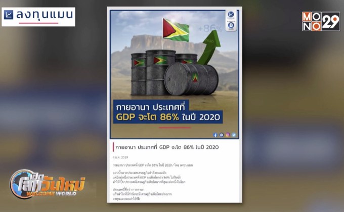 กายอานา ประเทศที่ GDP จะโต 86% ในปี 2020