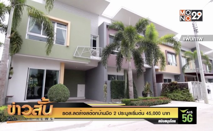 ธอส.ลดล้างสต๊อกบ้านมือ 2 ประมูลเริ่มต้น 45,000 บาท
