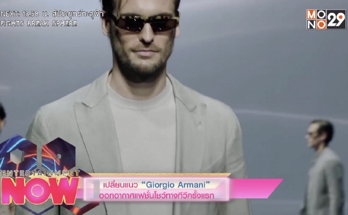เปลี่ยนแนว “Giorgio Armani” ออกอากาศแฟชั่นโชว์ทางทีวีครั้งแรก