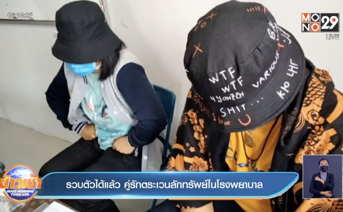 รวบตัวได้แล้ว คู่รักตระเวนลักทรัพย์ในโรงพยาบาล