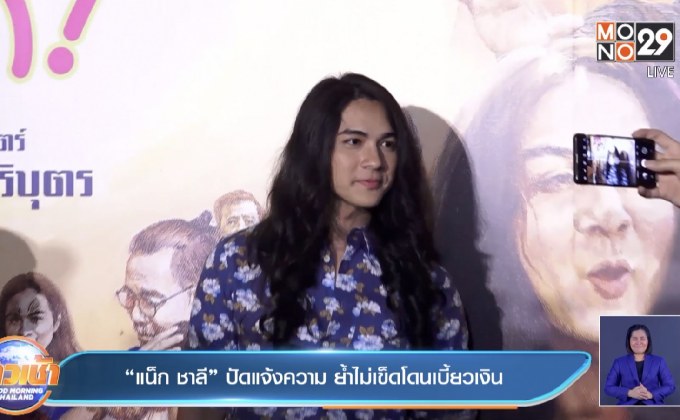 “แน็ก ชาลี” ปัดแจ้งความ ย้ำไม่เข็ดโดนเบี้ยวเงิน