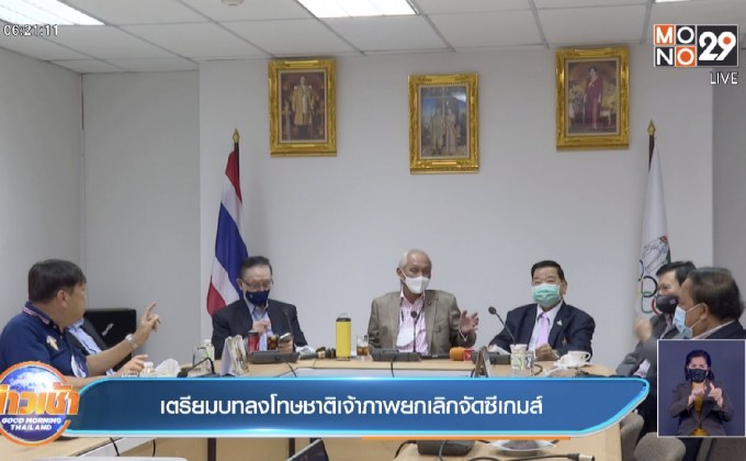 เตรียมบทลงโทษชาติเจ้าภาพยกเลิกจัดซีเกมส์